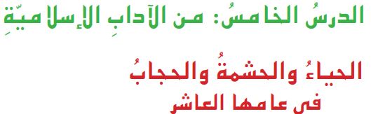 الدرس الخامس من الآداب الإسلامية الحياء والحشمة والحجاب